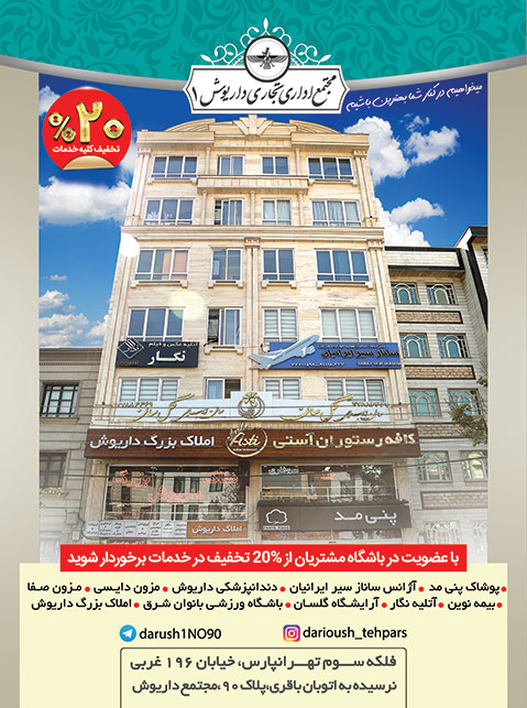 مجتمع اداری تجاری داریوش