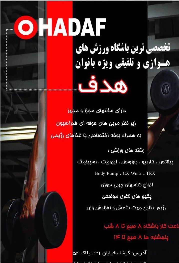 تصویر-باشگاه تخصصی ورزشی بانوان هدف
