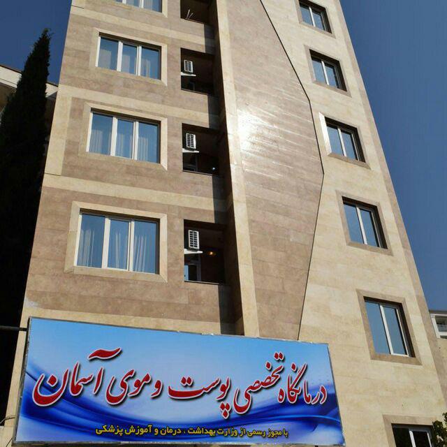 تصویر- کلینیک تخصصی پوست،مو،کاشت مو و لیزر