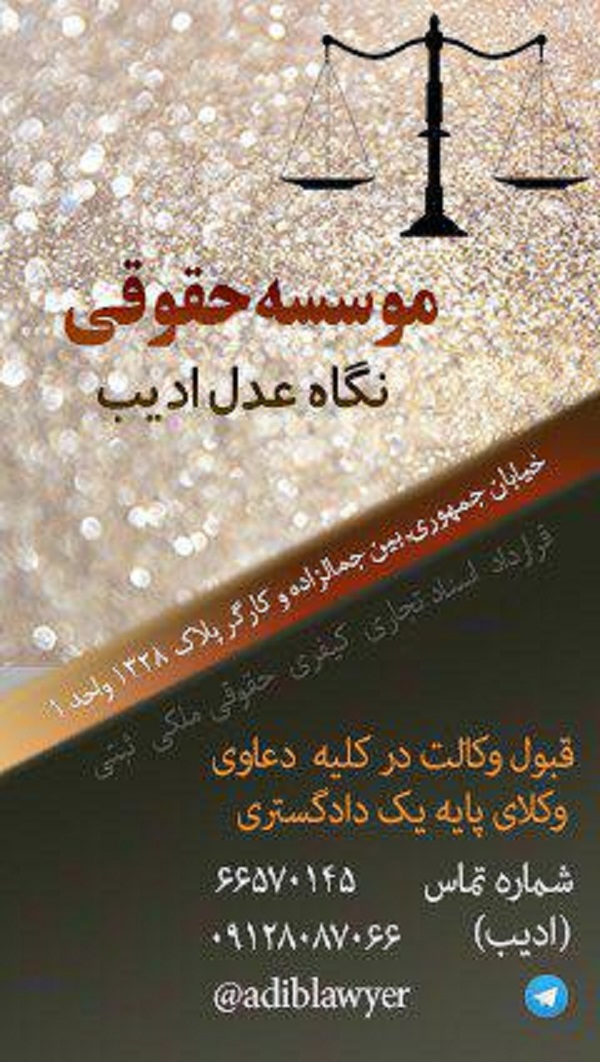 تصویر-موسسه حقوقی نگاه عدل ادیب 