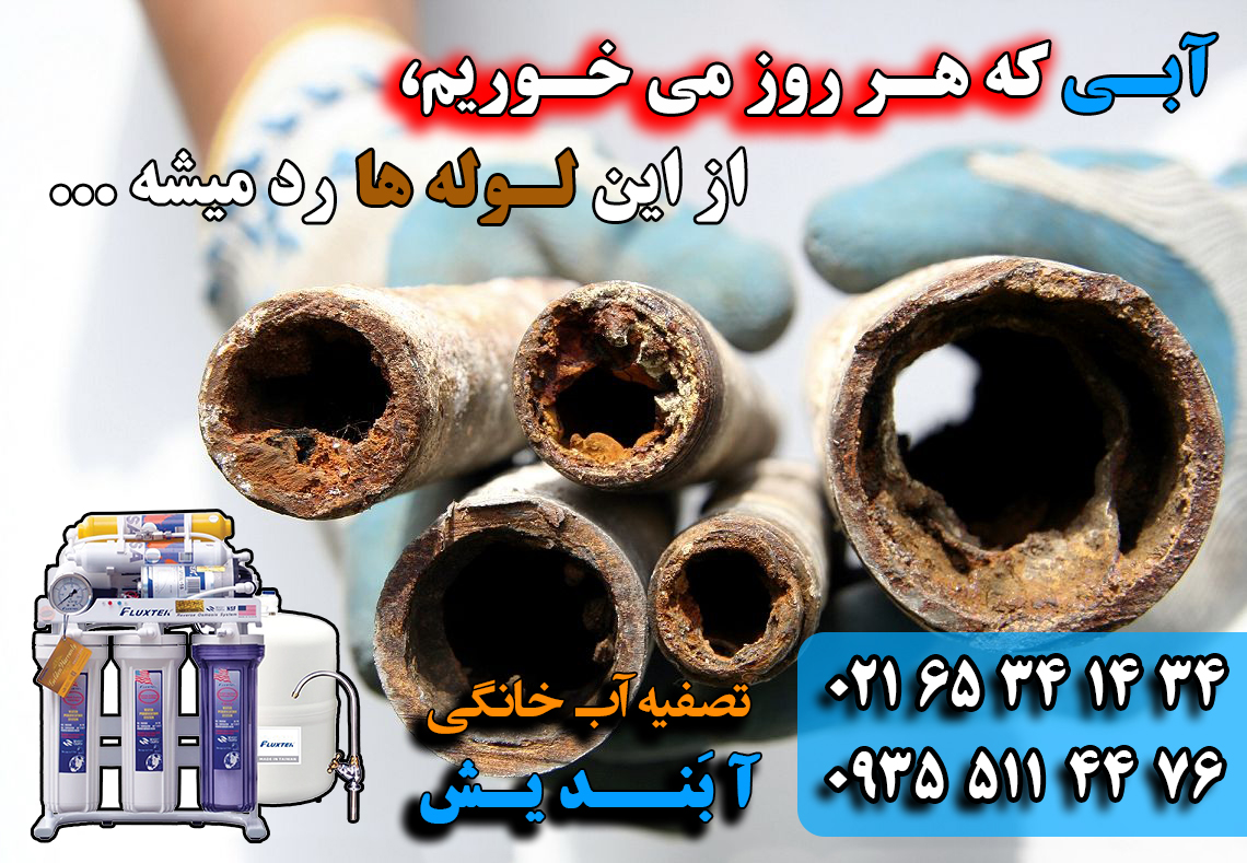 تصویر- تصفیه آب خانگی  اندیشه | آبندیش