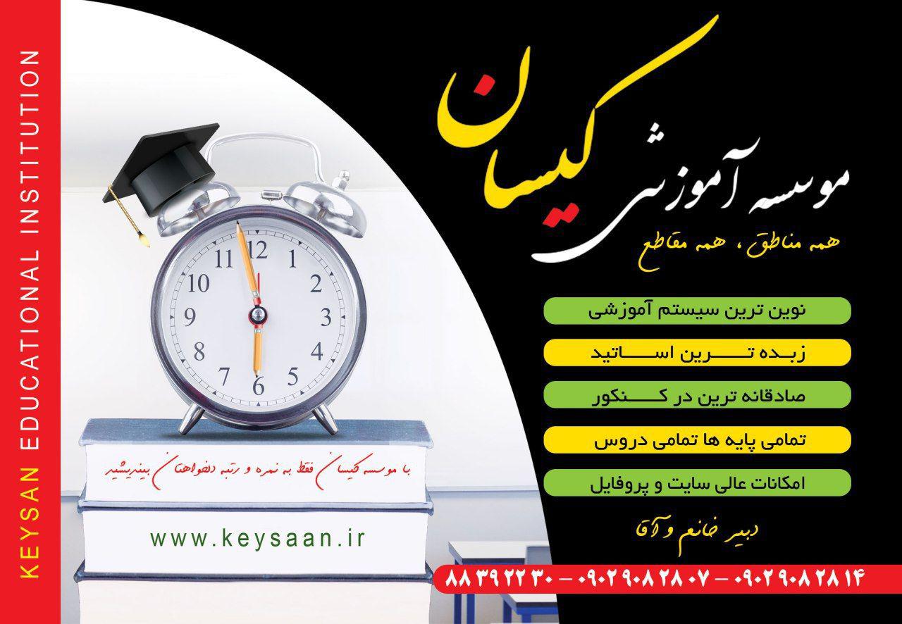 تصویر-موسسه آموزشی کیسان