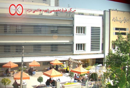 مرکز فوق تخصصی کلیه و مجاری ادراری شهید هاشمی نژاد