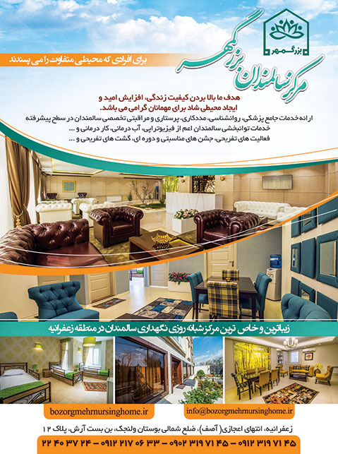 مرکز سالمندان بزرگمهر
