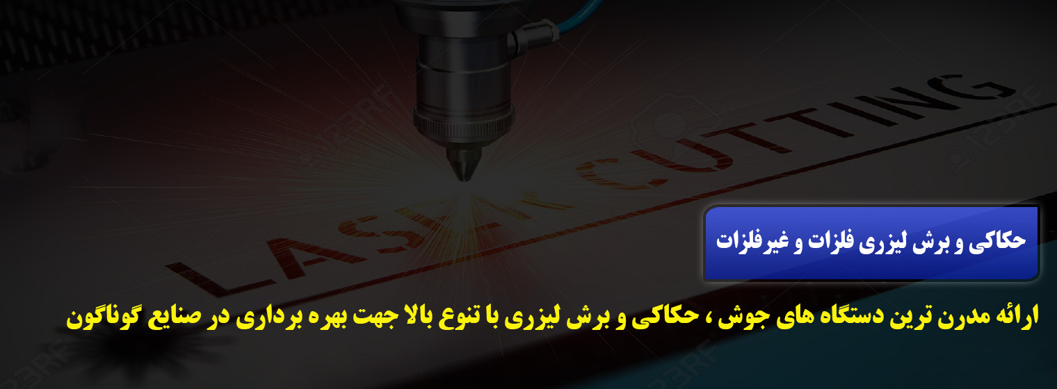 پارتاک لیزر | حکاکی و برش لیزر