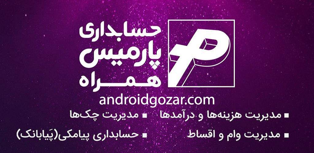 تصویر-فناوری اطلاعات پارمیس | تولید کننده نرم افزارهای یکپارچه مالی ، اداری و سازمانی