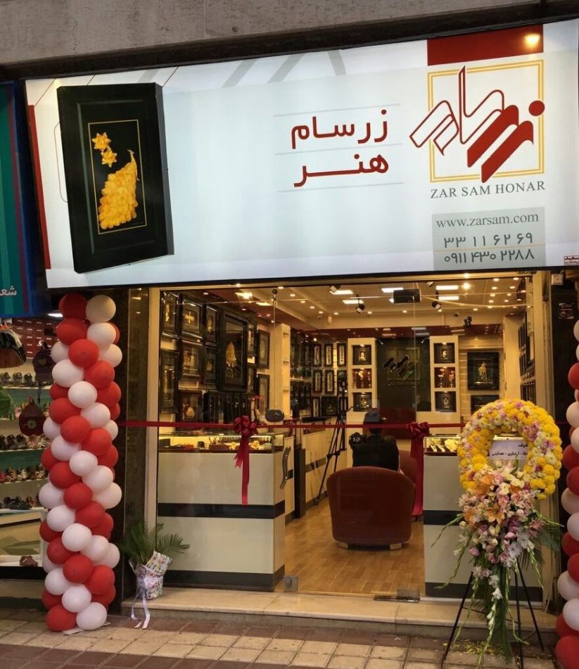 تصویر-فروشگاه زرسام هنر