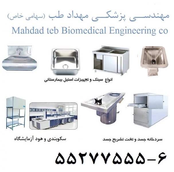 مهداد طب | تولید کننده تجهیزات استیل بیمارستانی