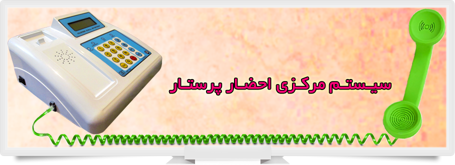 کاوش صانع | تولیدکننده دستگاه سیستم احضار پرستار