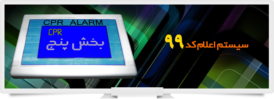 کاوش صانع | تولیدکننده دستگاه سیستم احضار پرستار