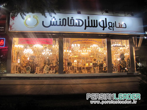 تصویر-صنایع لوستر همخامنش