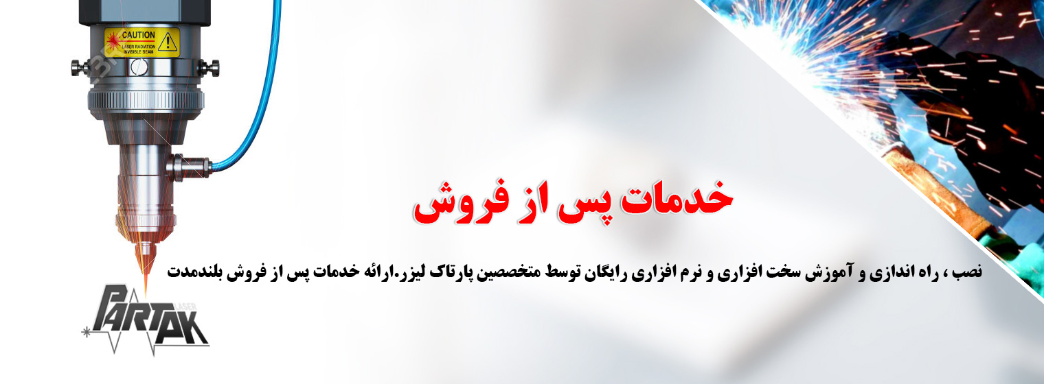 پارتاک لیزر | حکاکی و برش لیزر