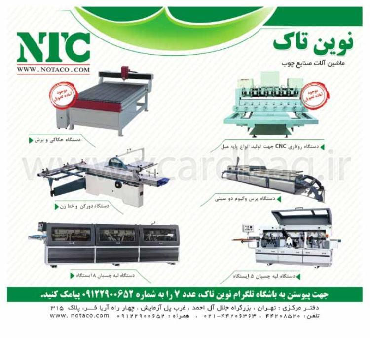 تصویر-نوین تاک چوب | دستگاه سی ان سی,دستگاه لبه چسبان,دستگاه دورکن