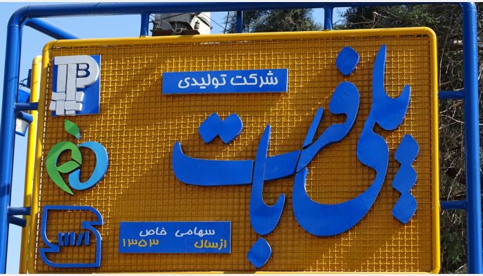 تصویر-شرکت تولید پلی بافت
