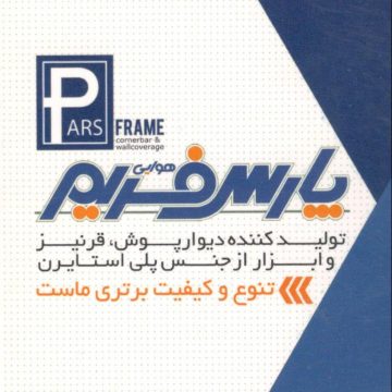 تصویر-پارس فریم | تولید کننده قرنیز، ابزار و دیوار پوش از جنس پلی استایرن و pvc