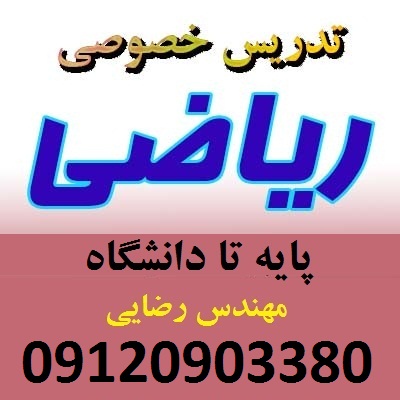 تصویر-تدریس خصوصی ریاضی در تهران