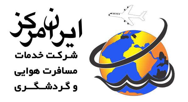 تصویر-ایران مرکز | خدمات مسافرتی ایرانگردی و جهانگردی