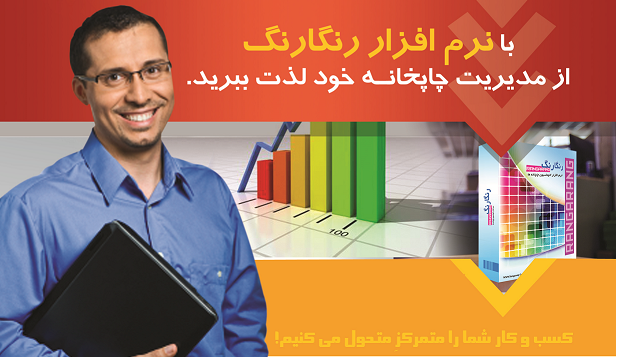 تصویر-نرم افزار رنگارنگ | اولین نرم افزار حسابداری چاپخانه و مدیریت چاپ