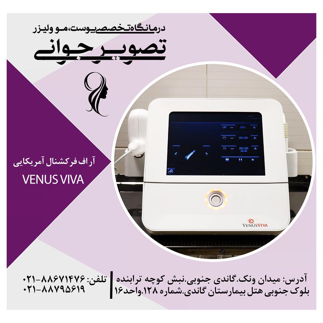 تصویر-درمانگاه تخصصی پوست مو و لیزر تصویر جوانی