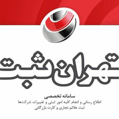 تصویر-ثبت شرکت و ثبت برند | تهران ثبت