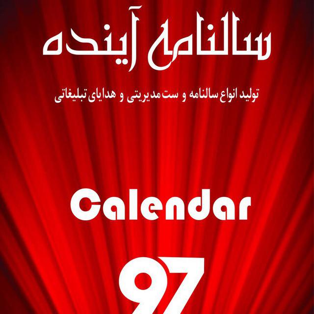 تصویر-سالنامه آینده | تولید کننده سالنامه و هدایای تبلیغاتی