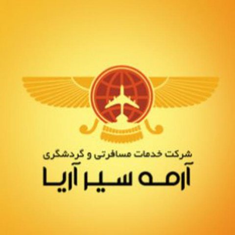 آرمه سیر آریا | شرکت خدمات مسافرتی و گردشگری