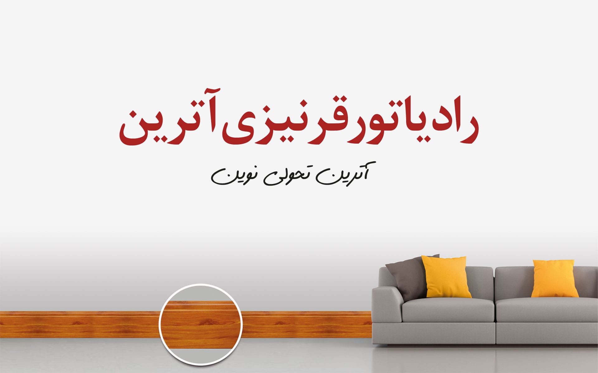 تصویر-آترین | رادیاتور قرنیزی | سیستم گرمایش قرنیزی