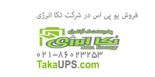 تصویر-شرکت تکا انرژی(یو پی اس و باتری و استابلایزر)
