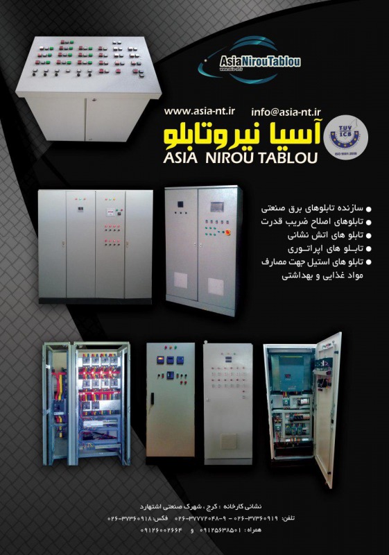 تصویر-شرکت آسیا نیرو تابلو | طراحی، ساخت و مونتاژ تابلوهای برق صنعتی