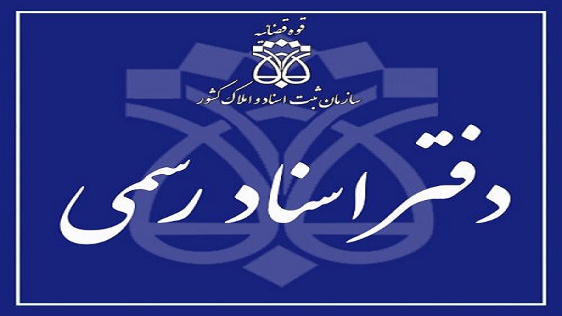دفتر اسناد رسمی شماره 356 تهران