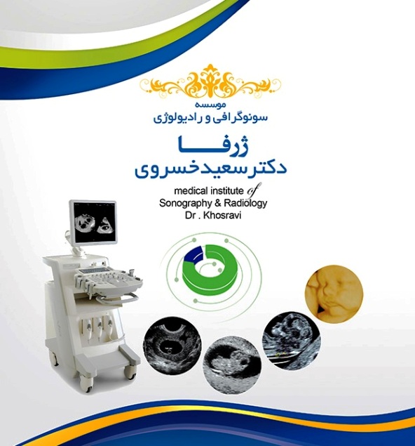 سونوگرافی و رادیولوژی ژرفا