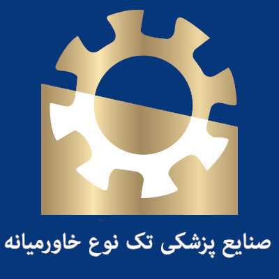 تصویر-صنایع پزشکی تک نوع خاورمیانه | تولید کننده تجهیزات پزشکی