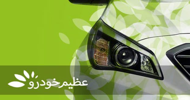 تصویر-عظیم خودرو - نمایندگی ایران خودرو 