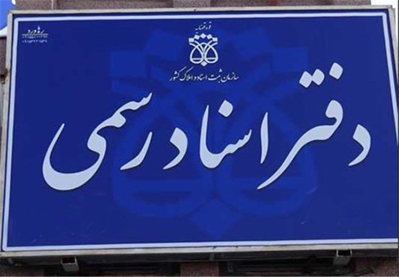 دفتر اسناد رسمی 1021 تهران - ازدواج و طلاق 