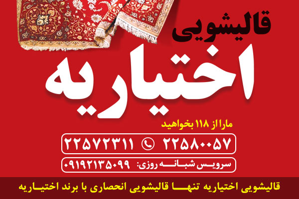 تصویر-قاليشويی اختياريه | شستشوی فرش ، رفوگری ، یشه بافی، چرم دوزی، رنگبرداری خشکشویی 