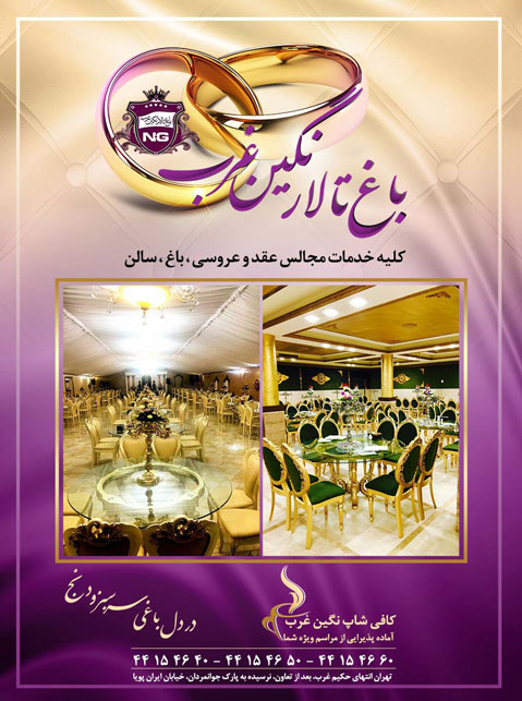 تصویر-باغ تالار نگین غرب | ارائه بهترین خدمات و تشریفات مجالس