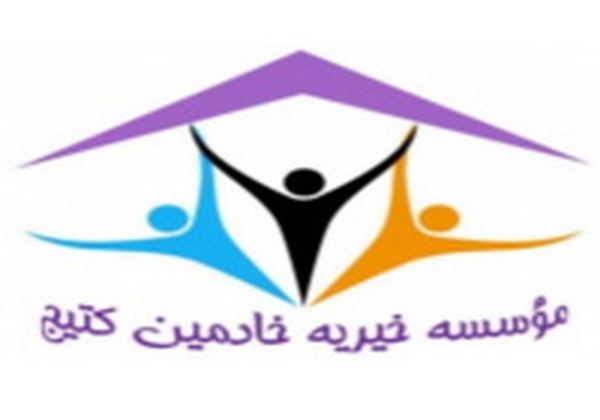تصویر-موسسه خیریه خادمین کتیج