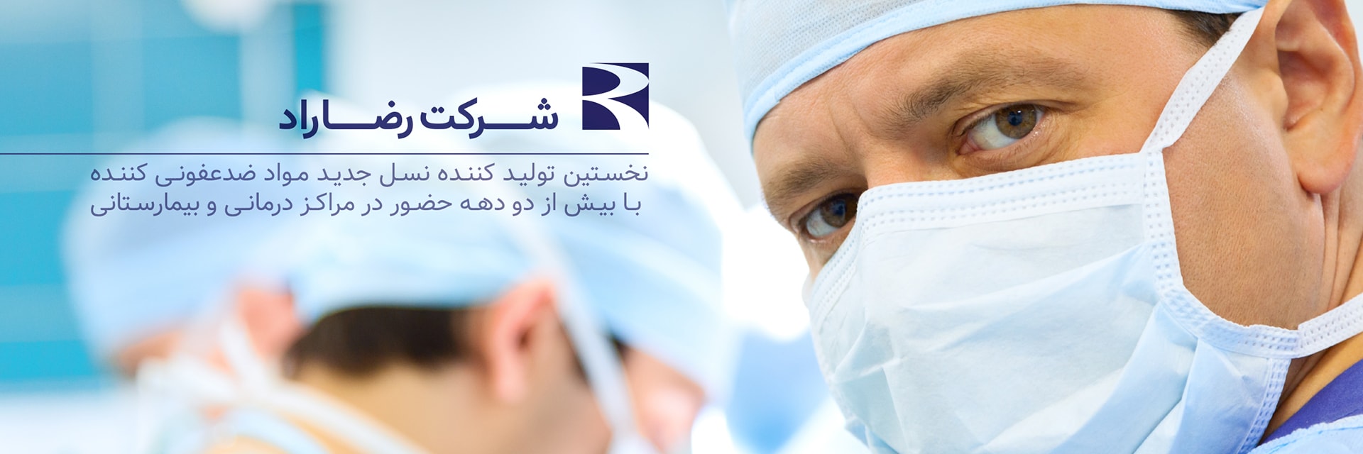 تصویر-شرکت رضا راد | تولید، واردات و توزیع محصولات ضدعفونی کننده بیمارستانی و دندانپزشکی