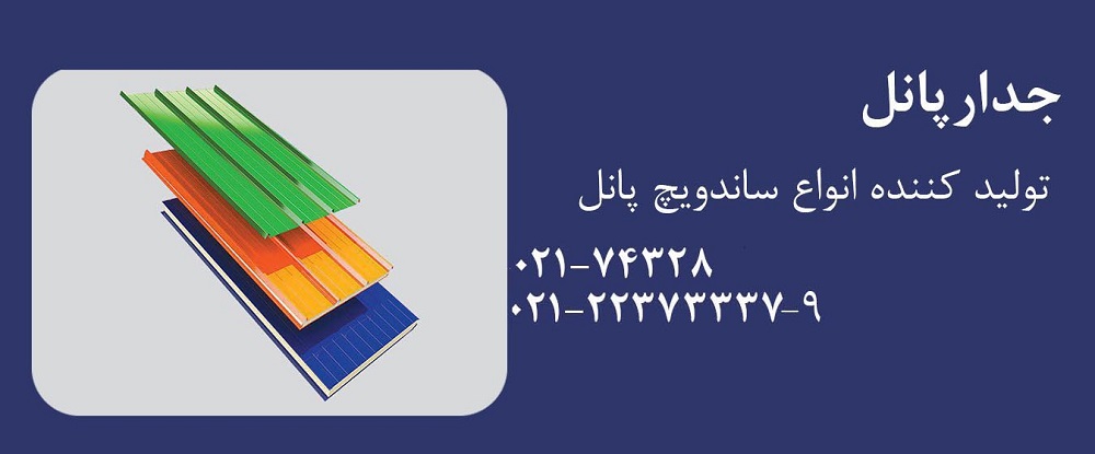 تصویر-جدار پانل |ساندویچ پانل سقفی و ساندویچ پانل دیواری