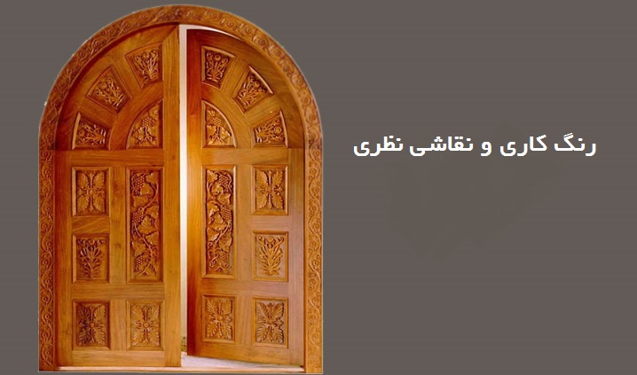 تصویر-رنگ کاری و نقاشی نظری | رنگ کاری دربهای چوبی