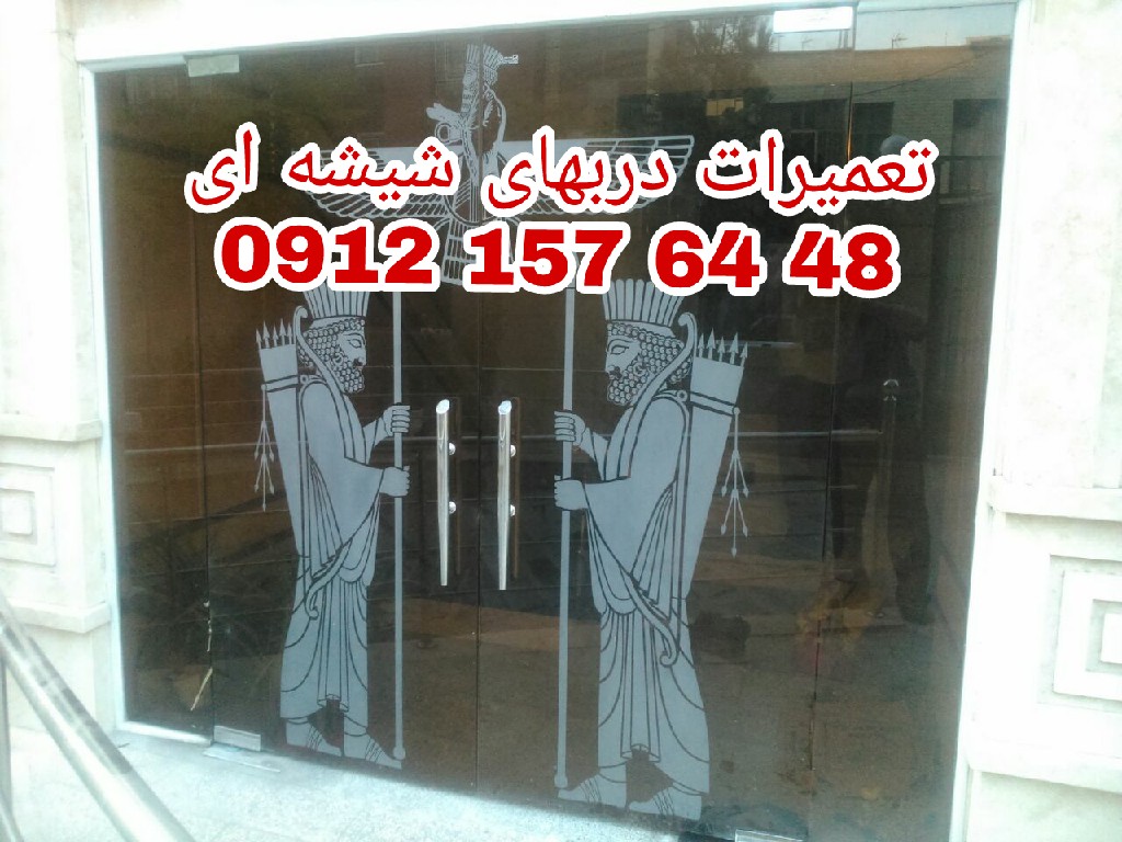 تصویر-تعمير شيشه سکوریت