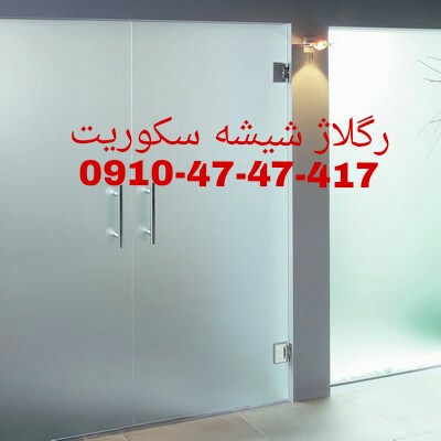 تصویر-تعمیر شیشه سکوریت رگلاژ درب شیشه ای (میرال) ( 09104747417 تعمیرات شیشه نشکن تهران ) شیشه میرال فوری
