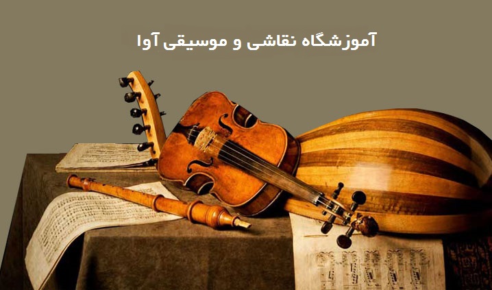 تصویر-آموزشگاه هنری آوا | آموزشگاه نقاشی و موسیقی آوا