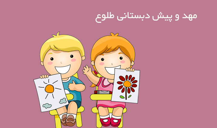 تصویر-مهدکودک و پیش دبستانی طلوع
