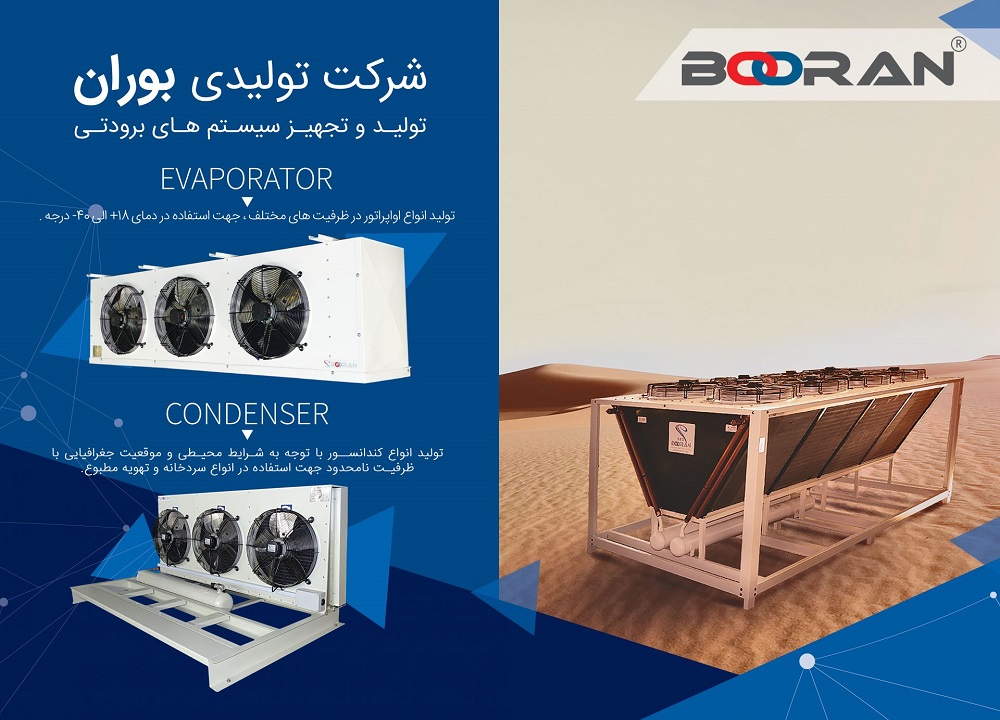صنایع برودتی بوران | طراحی سردخانه ، تولید کندانسور ، اواپراتور ، کمپرسور ، چیلر  ،هواساز ، کویل