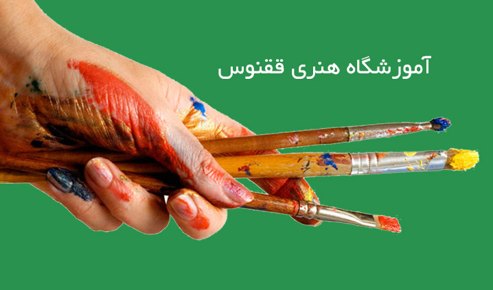 تصویر-آموزشگاه هنرهای تجسمی ققنوس