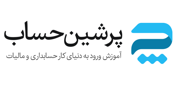 تصویر-پرشین حساب | مشاوره و آموزش مالیات،آموزش حسابداری