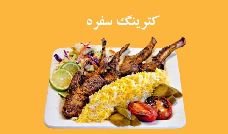 تصویر-کترینگ سفره | کترینگ و تهیه غذا