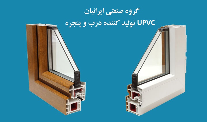تصویر-گروه صنعتی ایرانیان | تولید درب و پنجره UPVC ، توری پلیسه