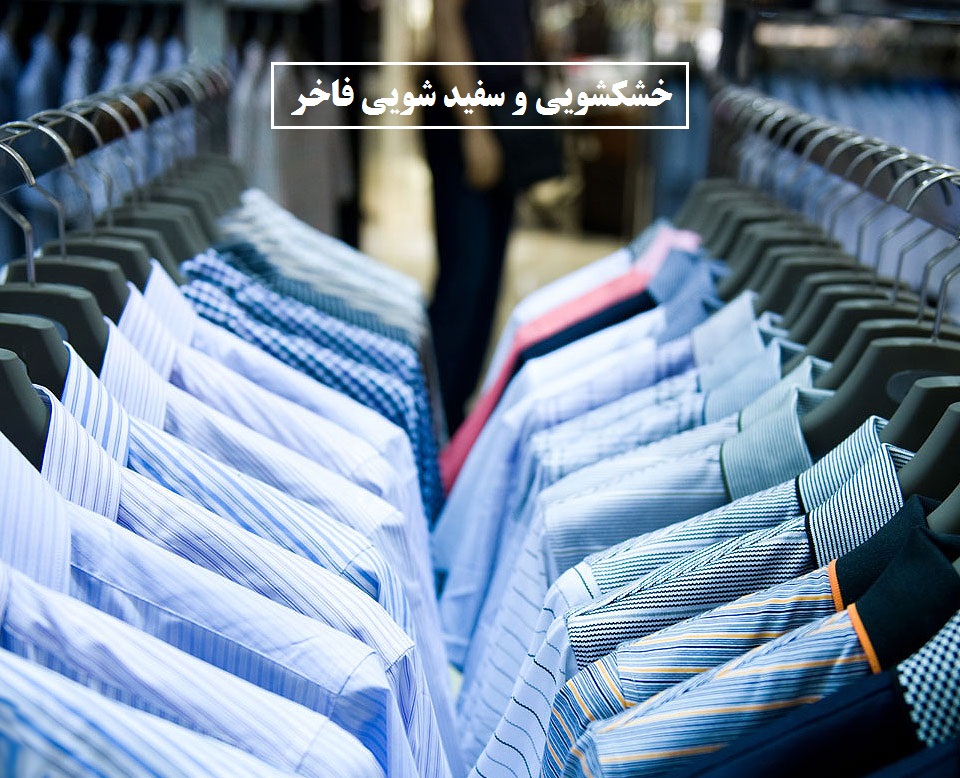 تصویر-خشکشویی و سفید شویی فاخر